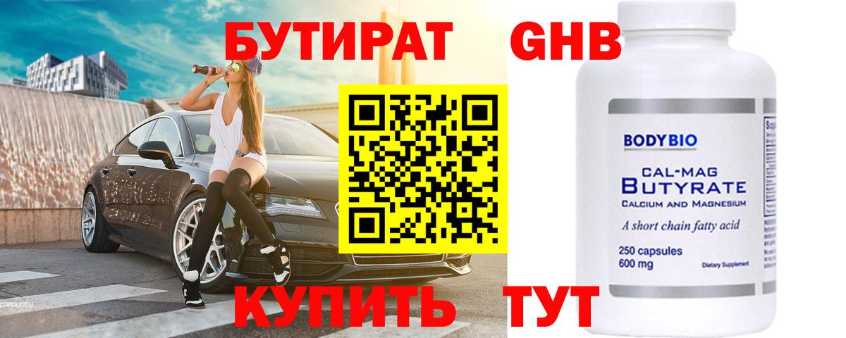 БУТИРАТ вода Анапа