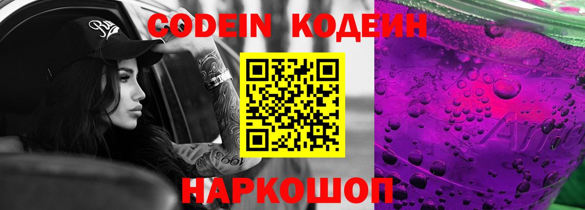 Кодеиновый сироп Lean Purple Drank Анапа