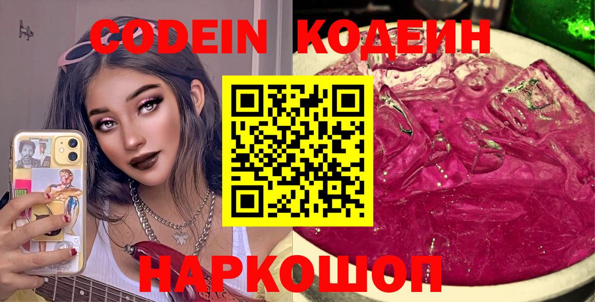 Анапа  Codein Purple Drank  Вход с VPN  Кодеин напиток Lean (лин) 